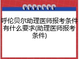呼伦贝尔助理医师报考条件有什么要求(助理医师报考条件)