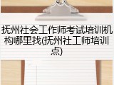 抚州社会工作师考试培训机构哪里找(抚州社工师培训点)