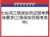 七台河三级保安员证报考具体要求(三级保安员报考条件)