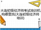 大连初级经济师考试培训机构哪里找(大连初级经济师培训)