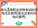 淮北法律职业资格考试时间地点及费用(淮北法考时间地点费用)