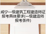 咸宁一级建筑工程建造师证报考具体要求(一级建造师报考条件)
