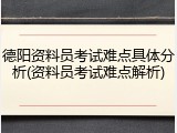 德阳资料员考试难点具体分析(资料员考试难点解析)