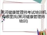 黑河健康管理师考试培训机构哪里找(黑河健康管理师培训)