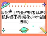 绥化护士执业资格考试培训机构哪里找(绥化护考培训选哪)