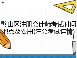 璧山区注册会计师考试时间地点及费用(注会考试详情)