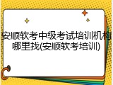 安顺软考中级考试培训机构哪里找(安顺软考培训)