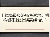 上饶高级经济师考试培训机构哪里找(上饶高经培训)