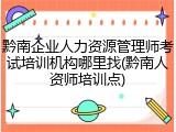 黔南企业人力资源管理师考试培训机构哪里找(黔南人资师培训点)