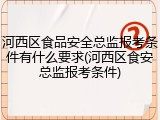 河西区食品安全总监报考条件有什么要求(河西区食安总监报考条件)