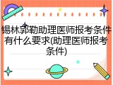 锡林郭勒助理医师报考条件有什么要求(助理医师报考条件)