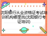沈阳银行从业资格证考试培训机构哪里找(沈阳银行考证培训)