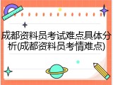成都资料员考试难点具体分析(成都资料员考情难点)