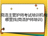 商洛主管护师考试培训机构哪里找(商洛护师培训)