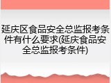延庆区食品安全总监报考条件有什么要求(延庆食品安全总监报考条件)