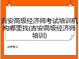 吉安高级经济师考试培训机构哪里找(吉安高级经济师培训)