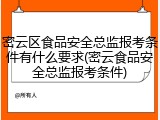 密云区食品安全总监报考条件有什么要求(密云食品安全总监报考条件)