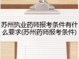 苏州执业药师报考条件有什么要求(苏州药师报考条件)
