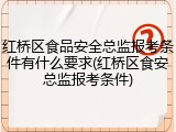 红桥区食品安全总监报考条件有什么要求(红桥区食安总监报考条件)