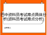 巴中资料员考试难点具体分析(资料员考试难点分析)