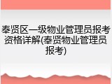 奉贤区一级物业管理员报考资格详解(奉贤物业管理员报考)