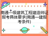 南通一级建筑工程建造师证报考具体要求(南通一建报考条件)