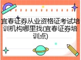 宜春证券从业资格证考试培训机构哪里找(宜春证券培训点)