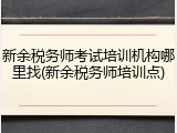 新余税务师考试培训机构哪里找(新余税务师培训点)