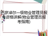 巴彦淖尔一级物业管理员报考资格详解(物业管理员报考指南)