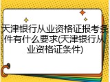 天津银行从业资格证报考条件有什么要求(天津银行从业资格证条件)