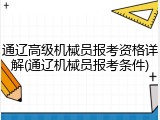 通辽高级机械员报考资格详解(通辽机械员报考条件)