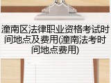 潼南区法律职业资格考试时间地点及费用(潼南法考时间地点费用)