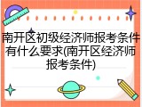 南开区初级经济师报考条件有什么要求(南开区经济师报考条件)