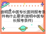 崇明区中医专长医师报考条件有什么要求(崇明中医专长报考条件)