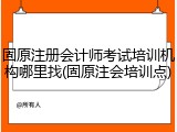 固原注册会计师考试培训机构哪里找(固原注会培训点)