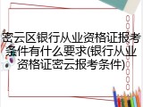 密云区银行从业资格证报考条件有什么要求(银行从业资格证密云报考条件)