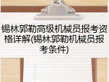 锡林郭勒高级机械员报考资格详解(锡林郭勒机械员报考条件)