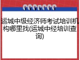 运城中级经济师考试培训机构哪里找(运城中经培训查询)