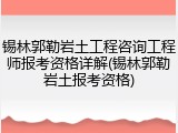 锡林郭勒岩土工程咨询工程师报考资格详解(锡林郭勒岩土报考资格)