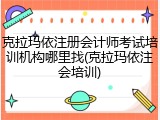 克拉玛依注册会计师考试培训机构哪里找(克拉玛依注会培训)
