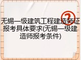 无锡一级建筑工程建造师证报考具体要求(无锡一级建造师报考条件)