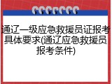 通辽一级应急救援员证报考具体要求(通辽应急救援员报考条件)