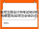 哈密注册会计师考试培训机构哪里找(哈密注会培训点)