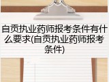 自贡执业药师报考条件有什么要求(自贡执业药师报考条件)