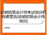 安顺初级会计师考试培训机构哪里找(安顺初级会计师培训)