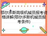 鄂尔多斯高级机械员报考资格详解(鄂尔多斯机械员报考条件)