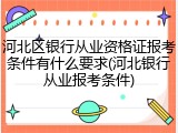 河北区银行从业资格证报考条件有什么要求(河北银行从业报考条件)