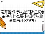 南开区银行从业资格证报考条件有什么要求(银行从业资格南开区报考)