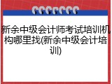 新余中级会计师考试培训机构哪里找(新余中级会计培训)