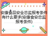 安康食品安全总监报考条件有什么要求(安康食安总监报考条件)